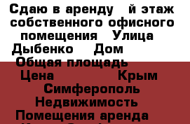 Сдаю в аренду 1-й этаж собственного офисного помещения › Улица ­ Дыбенко  › Дом ­ 62-64 › Общая площадь ­ 151 › Цена ­ 167 000 - Крым, Симферополь Недвижимость » Помещения аренда   . Крым,Симферополь